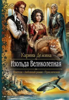 Изольда Великолепная (Карина Демина)