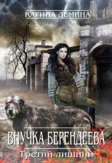 Внучка берендеева. Третий лишний. (Карина Демина)