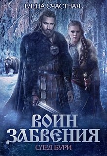 Воин Забвения. След бури (Счастная Елена)