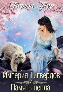 Империя Тигвердов#4. Память пепла (Тереза Тур)