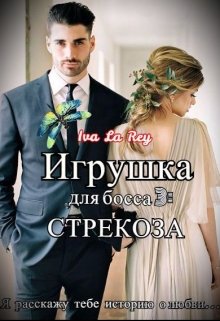 Игрушка для босса 3: Стрекоза (Iva La Rey)