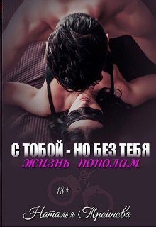 С тобой — но без тебя. Жизнь пополам (Наталья Тройнова)