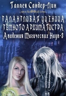 Талантливая ученица тёмного архимагистра. Магакадемия 3 (Галлея Сандер-Лин)