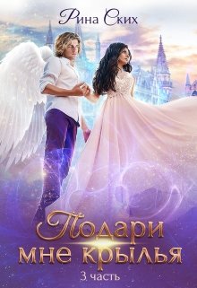 Подари мне крылья. 3 часть (Рина Ских)