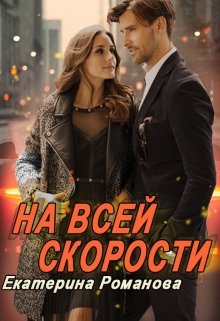 На всей скорости (Екатерина Романова)