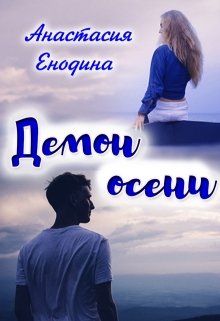 Демон осени (Анастасия Енодина)