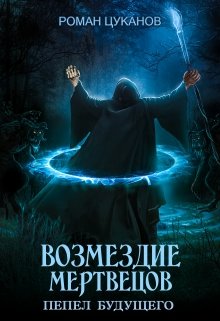 Возмездие мертвецов (дух некроманта 2) (Роман Цуканов)