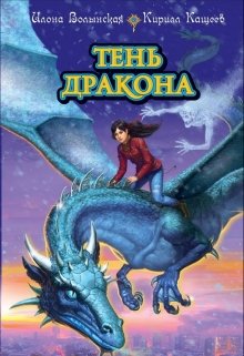 Тень дракона (Илона Волынская, Кирилл Кащеев)