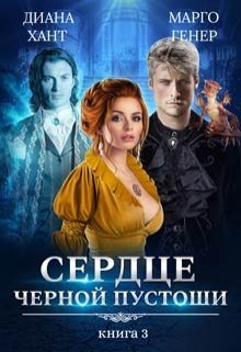 Сердце Чёрной Пустоши. Книга 3 (Диана Хант)