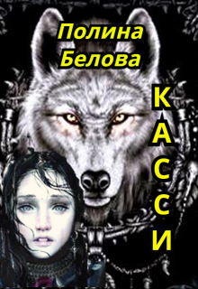 Касси (Полина Белова)