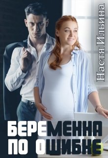 Беременна по ошибке (Настя Ильина)