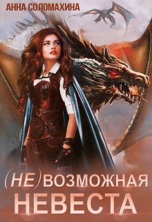 ( Не )возможная невеста (Fjolia (Анна Соломахина))