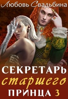 Секретарь старшего принца 3 (Любовь Свадьбина)