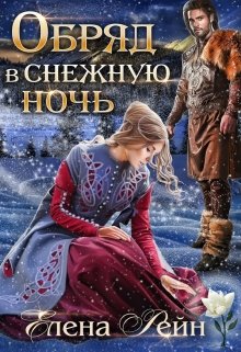 Обряд в снежную ночь (Елена Рейн)