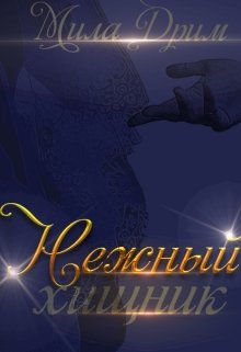 Нежный хищник (Мила Дрим)