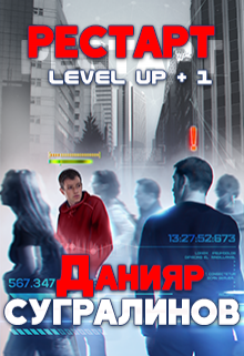 Level Up. Рестарт (Данияр Сугралинов)