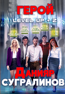 Level Up 2. Герой (Данияр Сугралинов)