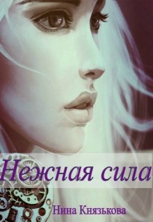 Нежная сила (Нина Князькова)