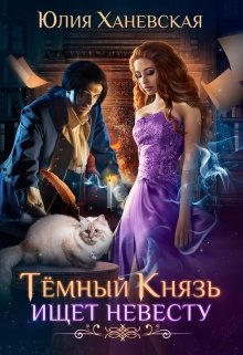 Тёмный Князь ищет невесту (Юлия Ханевская)