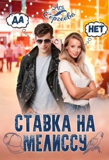 Ставка на Мелиссу (Ася Сергеева)