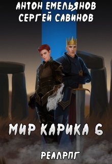 Мир Карика 6. Сердце мира (Антон Емельянов и Сергей Савинов)