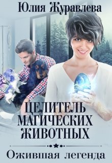 Целитель магических животных. Ожившая легенда (Юлия Журавлева)