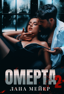 Омерта. Книга вторая (Лана Мейер)