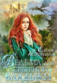 Ведьма для Северного Владыки (Елена Истомина)