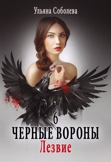 Черные вороны 6. Лезвие (Ульяна Соболева)