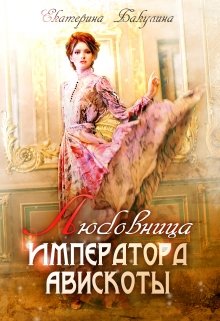 Любовница императора Авискоты (Екатерина Бакулина)