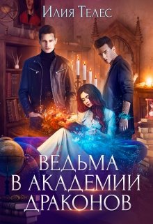 Ведьма в академии драконов (Илия Телес)