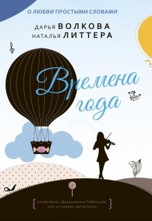 Времена года (Дарья Волкова)