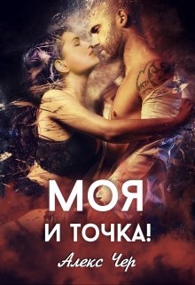 Моя и точка! (Алекс Чер)