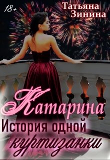 Катарина. История одной куртизанки (Татьяна Зинина)