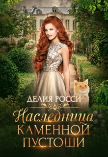 Наследница Каменной пустоши (Делия Росси)