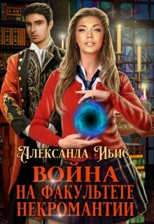 Война на факультете некромантии (Александра Ибис)