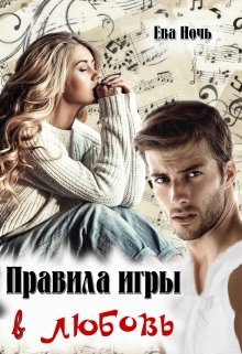 Правила игры в любовь (Ева Ночь)