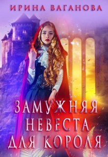 Замужняя невеста для короля (Ирина Ваганова)