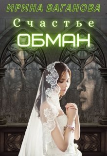 Счастье — обман (Ирина Ваганова)