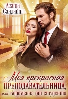 Моя прекрасная преподавательница, или беременна от студента (Агата Санлайт)