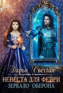 Невеста для фейри. Зеркало Оберона (Дарья Светлая)