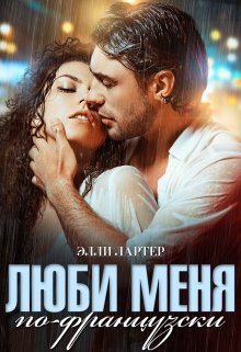 Люби меня по-французски (Элли Лартер)