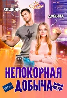 Непокорная добыча (Ася Сергеева)