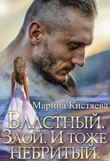 Властный. Злой. И тоже небритый (Марина Кистяева)