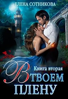 В твоем плену Книга вторая (Елена Сотникова)