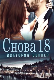 Снова 18 (Виктория Виннер)