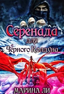 Серенада для Чёрного Колдуна (Марина Ли)