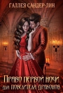 Право первой ночи для повелителя драконов (Галлея Сандер-Лин)