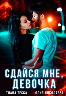 Сдайся мне, девочка (Тиана Тесса)