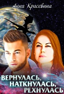 Вернулась, наткнулась, рехнулась (Анна Красевина)